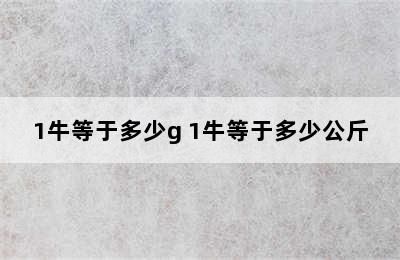 1牛等于多少g 1牛等于多少公斤